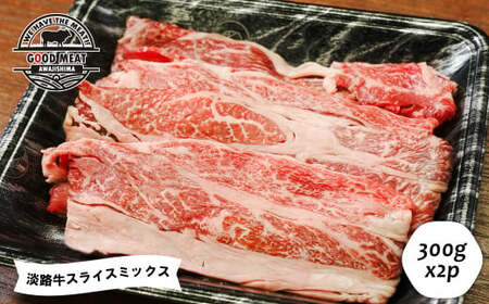 淡路牛 スライスミックス 300g×2P