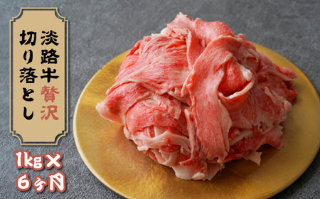 [定期便6ヶ月]淡路牛 贅沢切り落とし 1kg (250g×4PC) [切り落とし 牛肉 切り落とし ロース すき焼き 切り落とし すき焼き用 切り落とし 国産 切り落とし]
