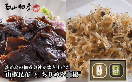 淡路島の佃煮会社が炊き上げた"山椒昆布"と"ちりめん山椒"の2点セット つくだ煮 食べ比べ ご飯のお供