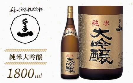 [淡路島 千年一酒造] 純米大吟醸 1800ml [純米大吟醸 日本酒 お酒 日本酒 純米大吟醸 地酒 人気 日本酒 ギフト 純米大吟醸 日本酒 銘酒 純米大吟醸 おすすめ 日本酒]