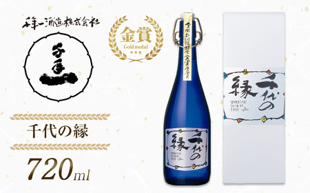 [淡路島 千年一酒造] 千代の縁 720ml [日本酒 飲み比べ お酒 酒 地酒 人気日本酒 ギフト 銘酒 おすすめ日本酒]