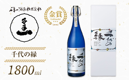 [淡路島 千年一酒造] 千代の縁 1800ml [日本酒 飲み比べ お酒 酒 地酒 人気日本酒 ギフト 銘酒 おすすめ日本酒]