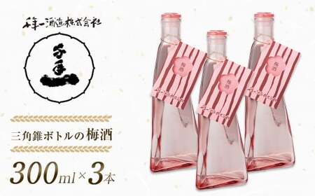 [淡路島 千年一酒造] 三角錐ボトルの梅酒 300ml×3本 [梅酒 梅酒 梅酒 梅酒 梅酒]