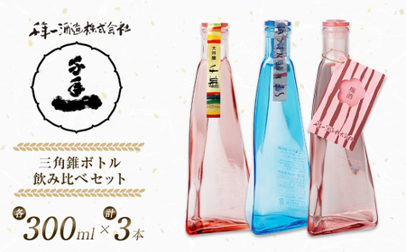 [淡路島 千年一酒造] 三角錐ボトル飲み比べセット『大吟醸 千華・愛酒(ロマンス)・梅酒』