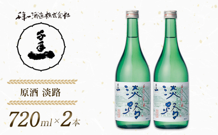 [淡路島 千年一酒造] 原酒 淡路 720ml×2本 [日本酒 飲み比べ お酒 酒 地酒 人気日本酒 ギフト 銘酒 おすすめ日本酒]