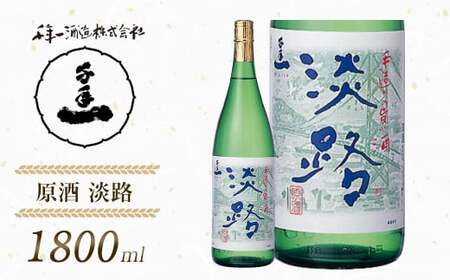 [淡路島 千年一酒造] 原酒 淡路 1800ml [日本酒 お酒 日本酒 地酒 人気 日本酒 ギフト 日本酒 銘酒 おすすめ 日本酒]