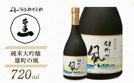 [淡路島 千年一酒造] 純米大吟醸 雄町の風 720ml [純米大吟醸 日本酒 お酒 日本酒 純米大吟醸 地酒 人気 日本酒 ギフト 日本酒 純米大吟醸 銘酒 おすすめ 日本酒 純米大吟醸]