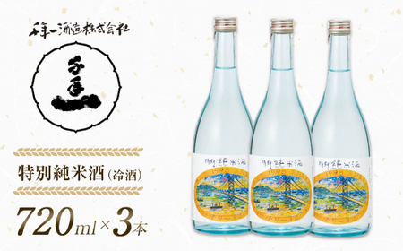 [淡路島 千年一酒造] 特別純米酒(冷酒) 720ml×3本 [日本酒 飲み比べ お酒 酒 地酒 人気日本酒 ギフト 銘酒 おすすめ日本酒]