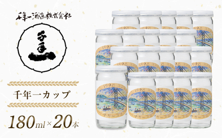 [淡路島 千年一酒造] 千年一カップ 180ml×20本 [日本酒 お酒 日本酒 地酒 人気 日本酒 ギフト 日本酒 銘酒 おすすめ 日本酒]