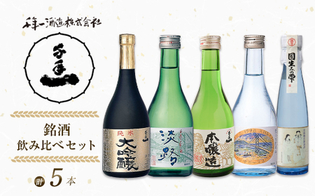 [淡路島 千年一酒造] 銘酒飲み比べセット 5本 [日本酒 飲み比べ お酒 酒 地酒 人気日本酒 ギフト 銘酒 おすすめ日本酒]