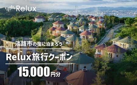 淡路市の宿に泊まれる宿泊予約サイト「Relux」旅行クーポン 15,000円分