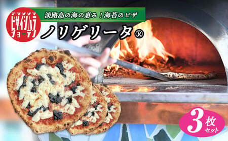 淡路島の海の恵み!海苔のピザ「ノリゲリータ」3枚セット [PIZZA ピザ ピッツァ PIZZA ピザ ピッツァ PIZZA ピザ ピッツァ 冷凍食品]