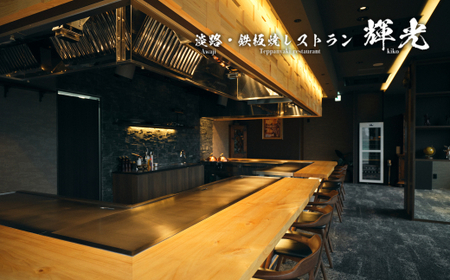 「淡路・鉄板焼レストラン 輝光」 鉄板焼ランチコース(2名様1組)