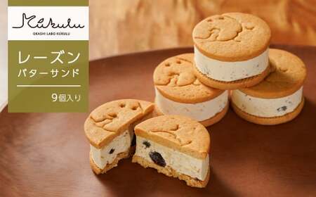 OKASHI LABO KUKULU レーズンバターサンド(9個入り) [レーズンバターサンド バター バター ]