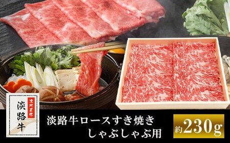 淡路牛ロースすき焼き、しゃぶしゃぶ用 約230g [すき焼き すきやき すきやき しゃぶしゃぶ 牛肉 牛肉 小分け ]