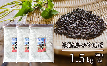 淡路島のそば粉 1.5kg(500g×3袋)