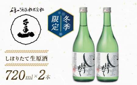 [淡路島 千年一酒造]しぼりたて生原酒 720ml×2本 [1月より順次発送] [日本酒 お酒 日本酒 地酒 人気 日本酒 ギフト 日本酒 銘酒 おすすめ 日本酒]