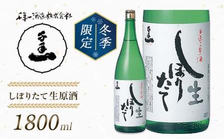 [淡路島 千年一酒造]しぼりたて生原酒 1800ml [1月より順次発送] [日本酒 お酒 日本酒 地酒 人気 日本酒 ギフト 日本酒 銘酒 おすすめ 日本酒]