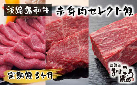 [定期便3ヶ月]淡路島和牛 赤身肉セレクト便 [赤身すきやき・赤身ステーキ・赤身ブロック] [定期便 赤身肉 すき焼き ステーキ 定期便 ローストビーフ用 ブロック 定期便 牛肉]