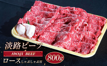 淡路ビーフ ロース(しゃぶしゃぶ用) 800g
