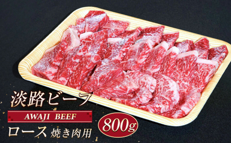 淡路ビーフ ロース(焼き肉用) 800g