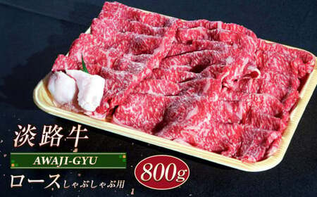 淡路牛 ロース(しゃぶしゃぶ用) 800g