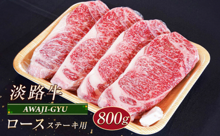 淡路牛 ロース(ステーキ用) 800g