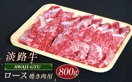 淡路牛 ロース(焼き肉用) 800g