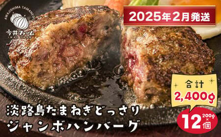 [2025年2月発送]淡路島たまねぎどっさりジャンボハンバーグ 200g×12個