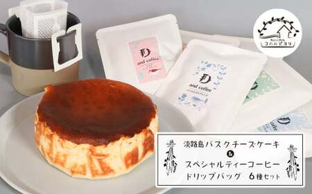淡路島バスクチーズケーキとスペシャルティーコーヒードリップバッグ6種セット