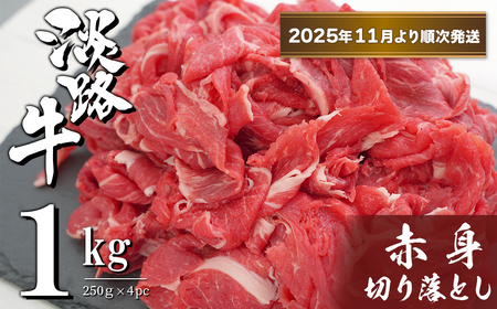 淡路牛 赤身切り落とし 1kg(250g×4PC)[2025年11月より順次発送] [小分け 牛肉 冷凍]