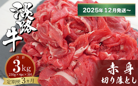 [定期便3ヶ月2025年12月発送〜]淡路牛赤身切り落とし 1kg(250g×4PC) [小分け 牛肉 冷凍]