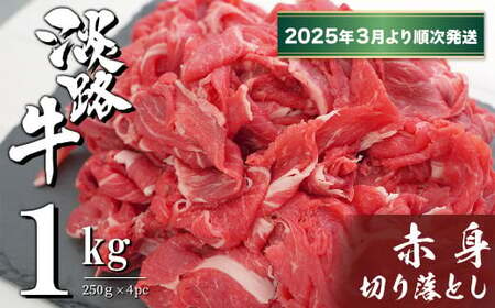 淡路牛 赤身切り落とし 1kg(250g×4PC)[2025年3月より順次発送] [赤身 切り落とし 赤身 切り落し 赤身肉 切り落とし]