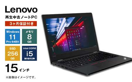 再生中古パソコン Lenovo製15インチノートパソコン