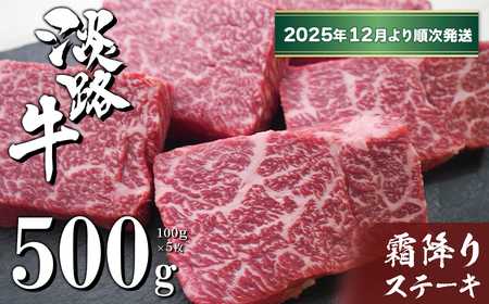 淡路牛霜降りステーキ 100g×5枚【2025年12月より順次発送】　　[冷凍 国産 牛肉 おすすめ]