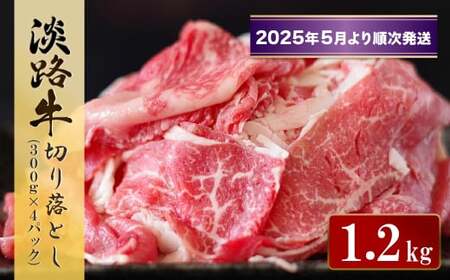 淡路牛 切り落とし 1.2kg (300g×4パック)[2025年5月より順次発送]