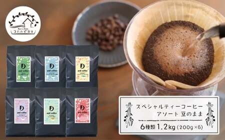 スペシャルティーコーヒーアソート6種類 (200g×6)豆のまま1.2kg
