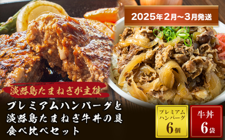 [2025年2月〜3月発送]プレミアムハンバーグとたまねぎ牛丼 食べ比べセット [牛肉100% 玉ねぎ ジューシー ハンバーグ 牛丼の具 ハンバーグ ハンバーグ 牛丼 ハンバーグ ハンバーグ]