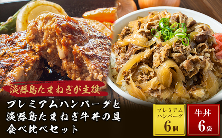 [2025年3月〜4月発送]プレミアムハンバーグとたまねぎ牛丼 食べ比べセット [牛肉100% 玉ねぎ ジューシー ハンバーグ 牛丼の具 ハンバーグ ハンバーグ 牛丼 ハンバーグ ハンバーグ]