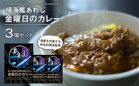 掃海艦あわじ 金曜日のカレー 3個セット