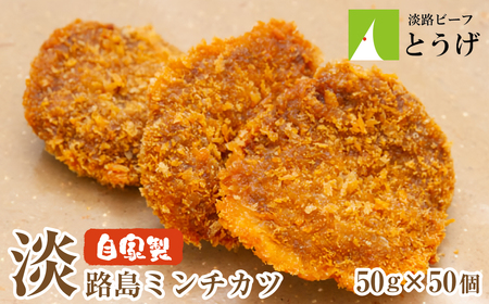 お肉屋さんの自家製淡路島ミンチカツ 50g×50個 [メンチカツ メンチカツ メンチカツ 冷凍食品]
