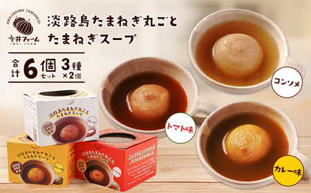 淡路島たまねぎ丸ごとスープ3種セット (コンソメ・トマト・カレー)