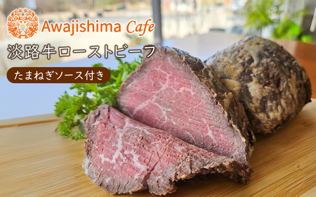 淡路牛ローストビーフ たまねぎソース付き