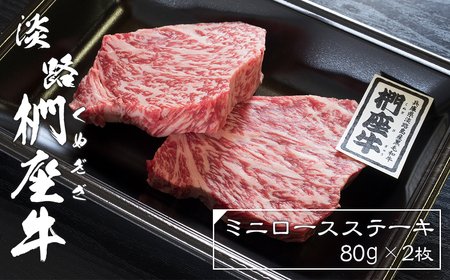 淡路椚座牛ミニロースステーキ80g×2枚 [霜降り 黒毛和牛 牛肉 国産]