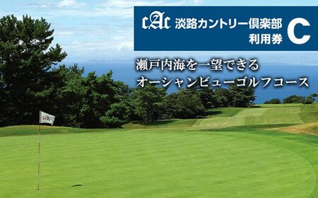 淡路カントリー倶楽部ゴルフ利用券【C】（15,000円分）