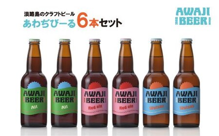 あわぢびーる6本セット [クラフトビール 飲み比べ ビール お酒 クラフトビール 飲み比べ ビール クラフトビール 飲み比べ ビール]