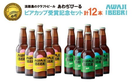 あわぢびーる「ビアカップ受賞記念セット」12本入り [クラフトビール ビール]