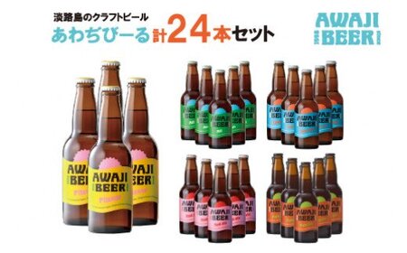 あわぢびーる詰め合わせ24本 [クラフトビール ビール お酒 クラフトビール ビール クラフトビール ビール]