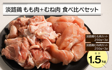 淡路鶏 もも肉+むね肉食べ比べセット 1.5kg 鶏肉