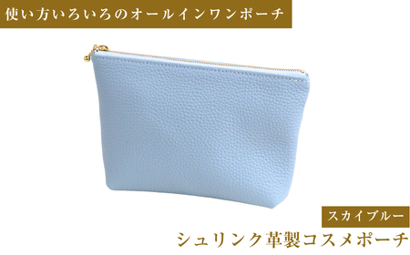 シュリンク革製コスメポーチ(スカイブルー)